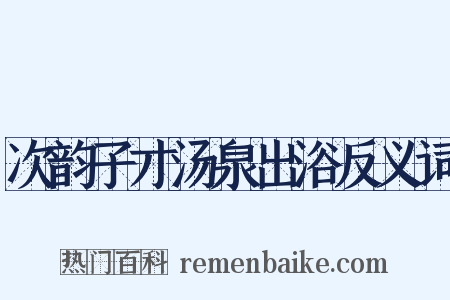 次韵子才汤泉出浴反义词是什么意思的图片